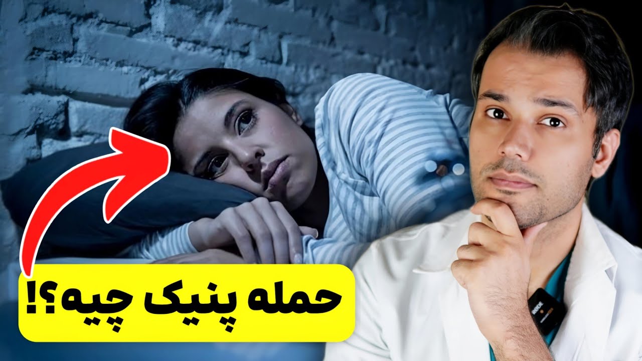 5 علامت حمله پانیک چیه و چجوری میشه کنترلش کرد!؟