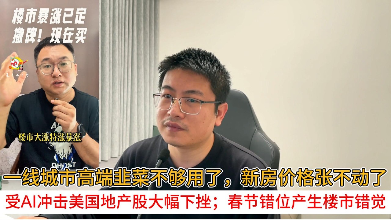 一线城市高端韭菜不够用了，新房价格张不动了；受AI冲击美国地产股大幅下挫；春节错位产生楼市错觉  | 中国房地产爆雷