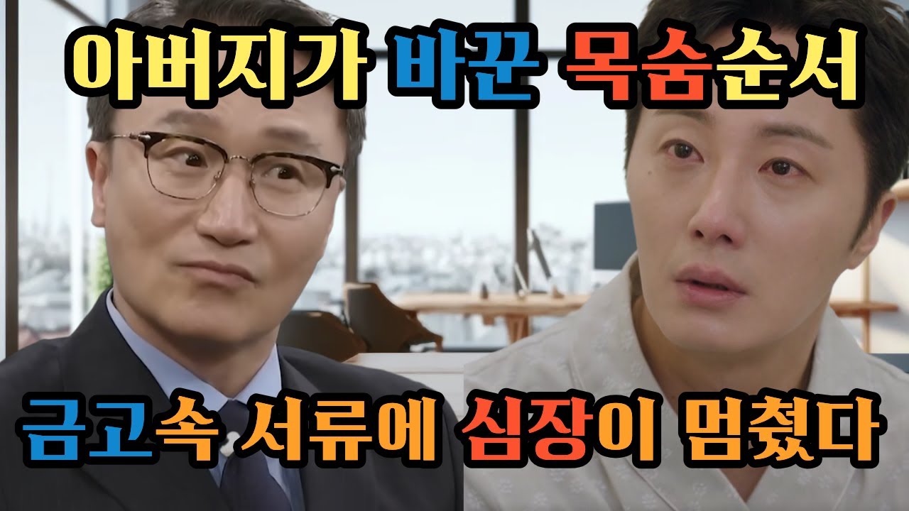 [화려한날들]아버지가 바꾼 목숨순서