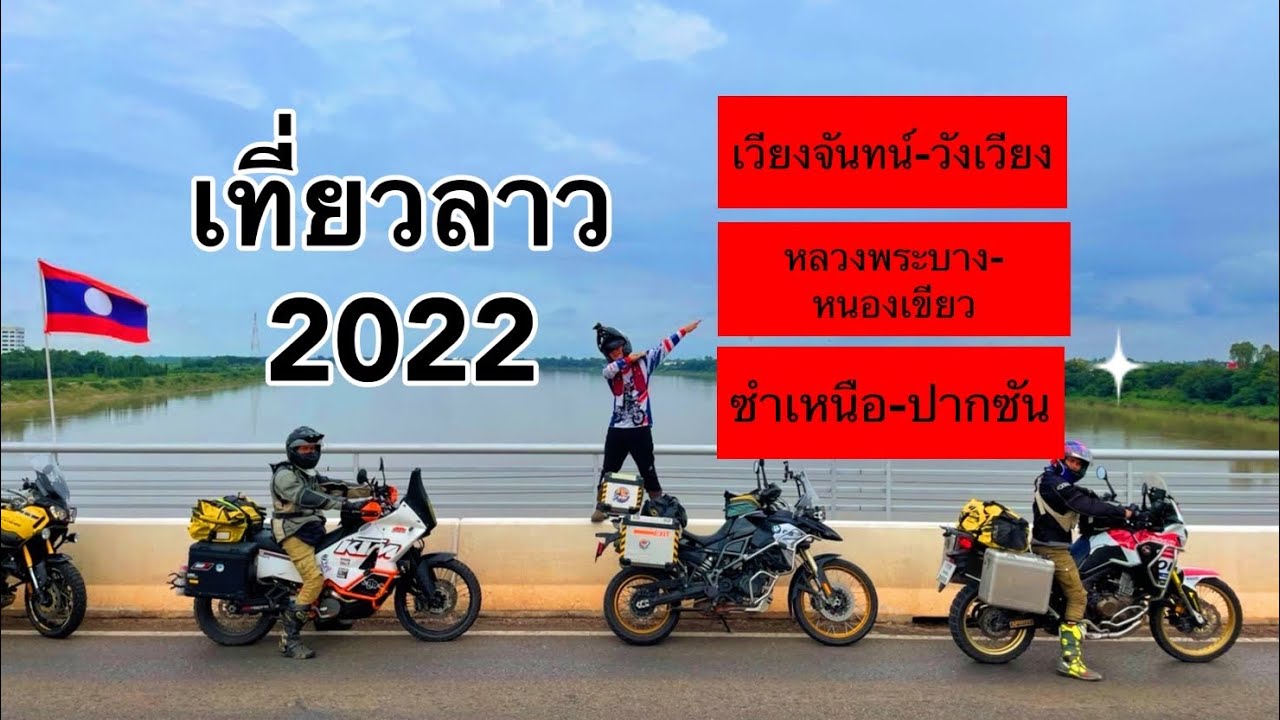 Ep.1เที่ยวลาว2022🇱🇦|ขับรถมอเตอร์ไซค์🚧เวียงจันทน์-เมืองเฟือง-วังเวียง-หลวงพระบาง-หนองเขียว-ซำเหนือ