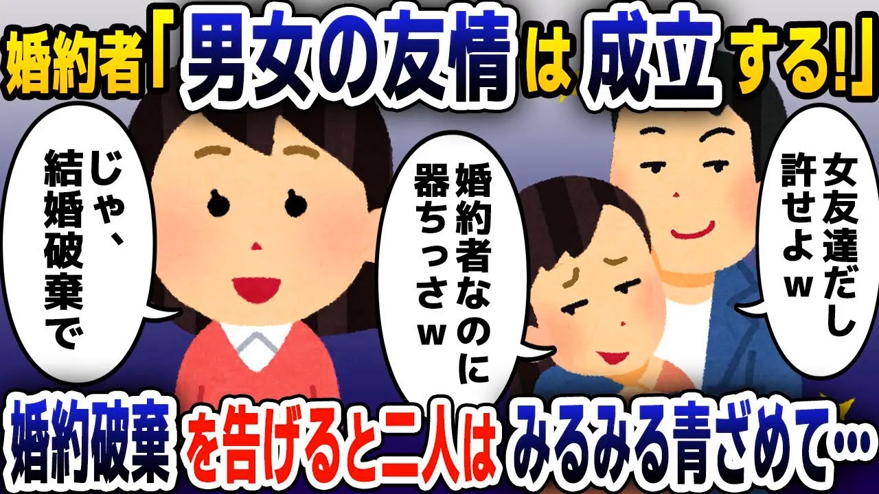 【スカッと総集編】婚約者の私よりマウントして見下す女友達を優先する彼氏「男女の友情は成立するんだよｗ」→我慢の限界が来て婚約破棄を告げると二人に悲惨な末路がｗ【2ch修羅場スレ・ゆっくり解説】