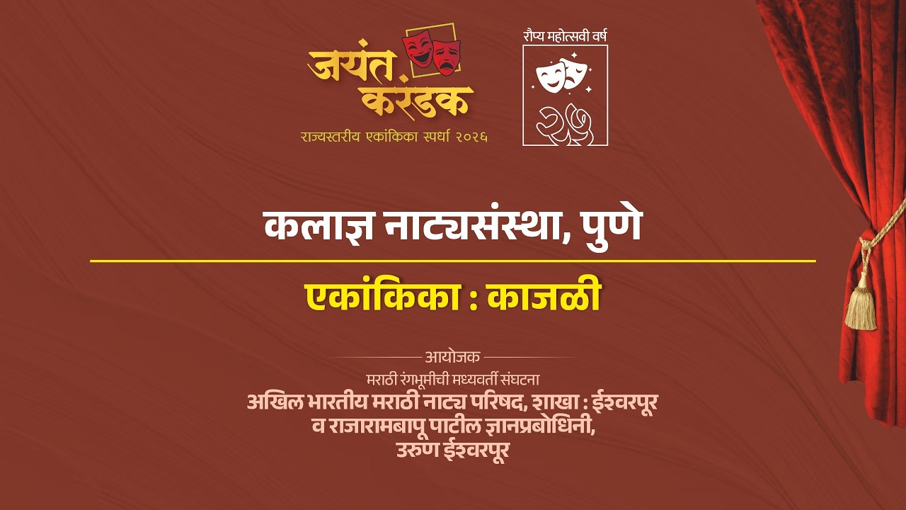 कलाज्ञ नाट्यसंस्था, पुणे | काजळी | जयंत करंडक राज्यस्तरीय एकांकिका स्पर्धा २०२६ |