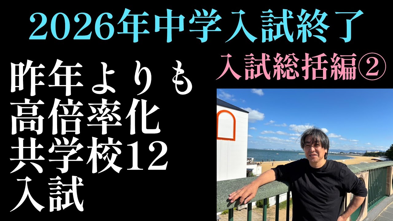 【新小6、5年生宅必見】2026年R14編！2026年中学入試総括編②「前年よりも⬆️高倍率化した入試」＃中学受験 #日能研 #四谷大塚 #中学入試 #繰上合格 