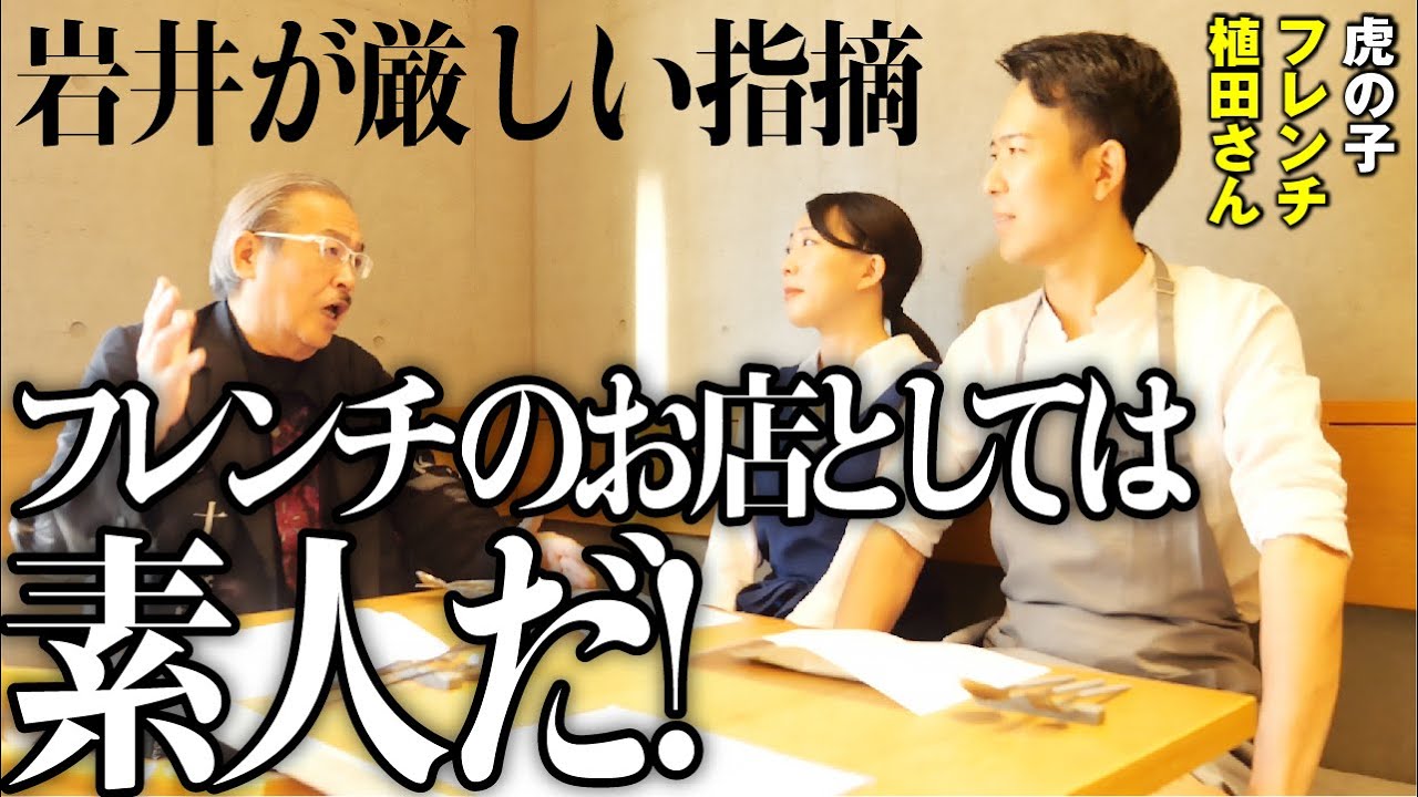「フレンチのお店としてはまだまだ」岩井が苦言を呈する。【虎の子ロケ［植田 和宏・植田 芽依］】