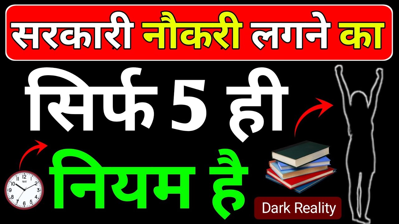🔥सरकारी नौकरी लगने का सिर्फ 5 ही नियम है | Government Job Lene Ke Liye Kya Karen | Job Stretegy 