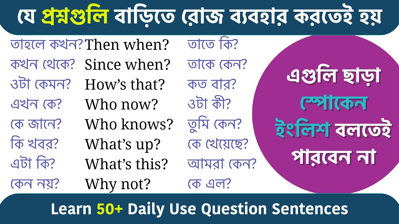 যে প্রশ্নগুলি বাড়িতে রোজ ব্যবহার করতেই হয় | 50 Daily Use Question Sentences | Spoken English Bangla
