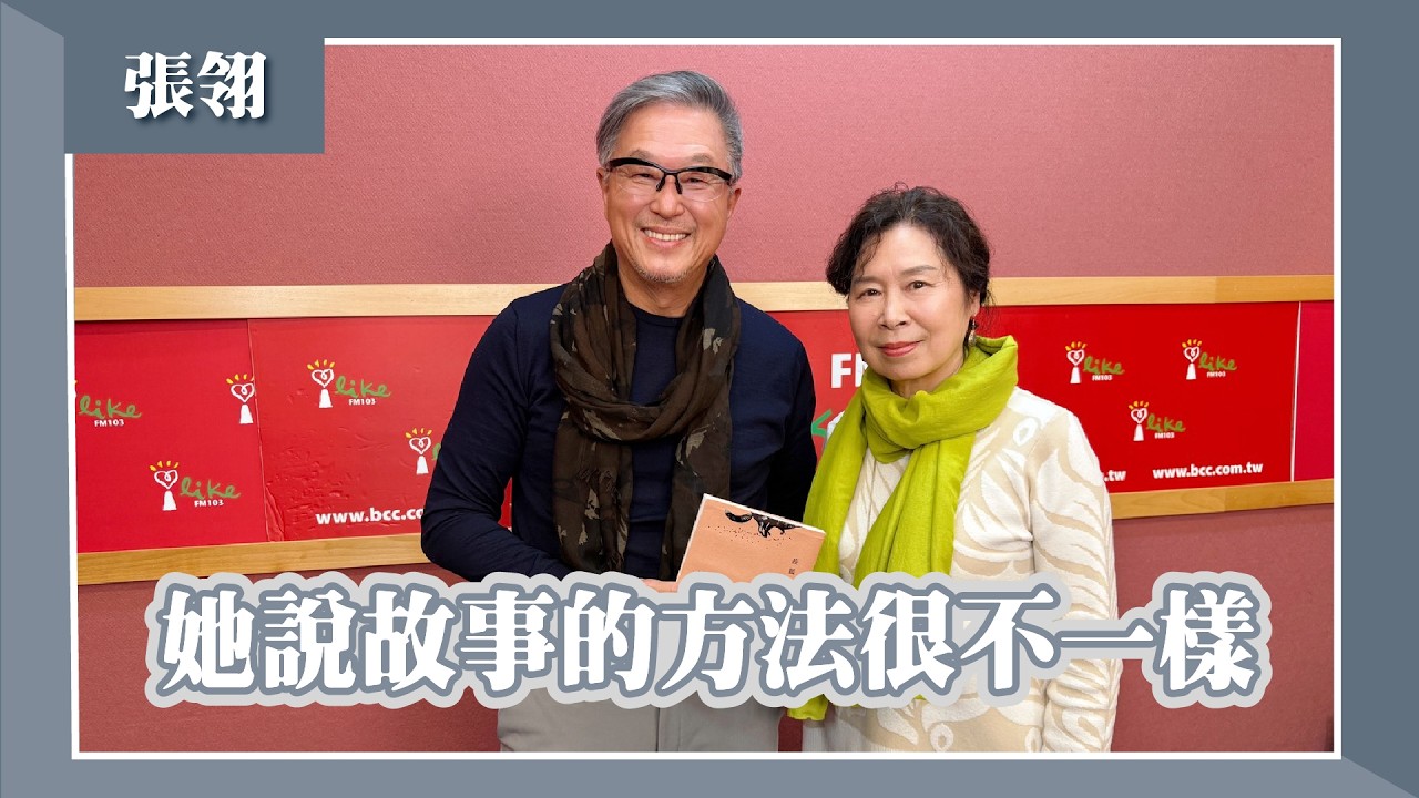 【她說故事的方法很不一樣】專訪 張翎｜欸！我說到哪裡了？2026.03.02
