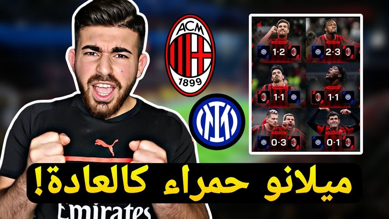 ميلان 1-0 انتر .. إنّه مُجرد إنتر يا رفاق!