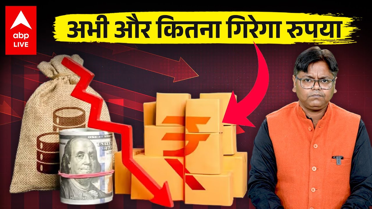 Dollar Vs Rupee : Rs 91 के पार पहुंचा Dollar, 2026 में और कितना गिरेगा रुपया, आपका नुकसान कितना होगा