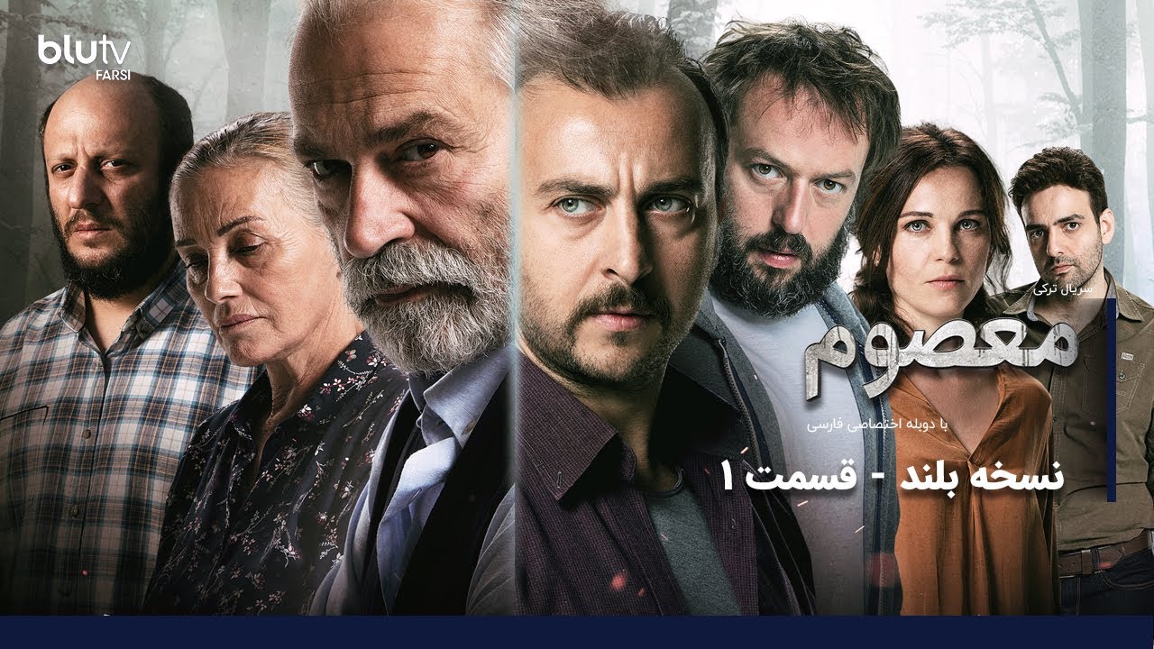 سریال معصوم| نسخه بلند| قسمت 1| دوبله فارسی| Serial  Masum |LONG Version | Episode 01
