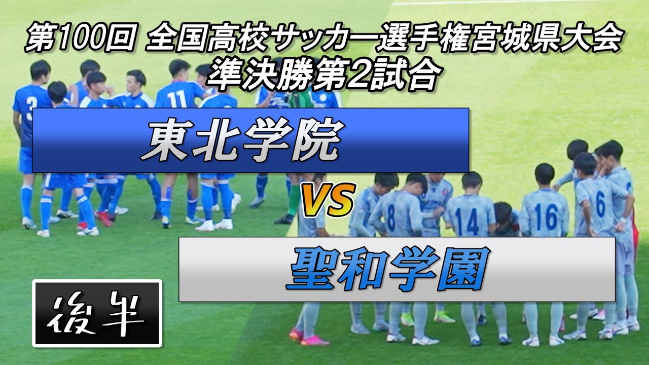 2021年 全国高校サッカー選手権宮城県大会　東北学院vs聖和学園【後半】準決勝
