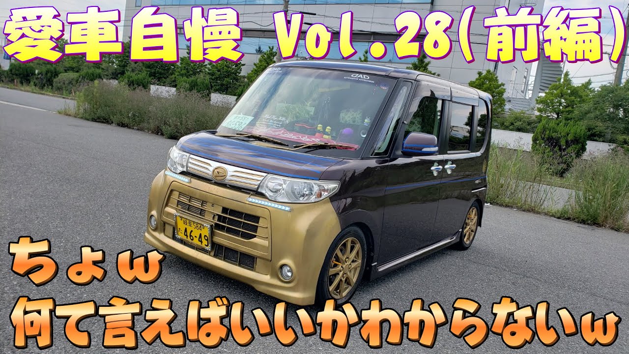 もはや珍車自慢、、反応に困るタント、、どうしてこうなった、、　愛車自慢 Vol.28(前編)
