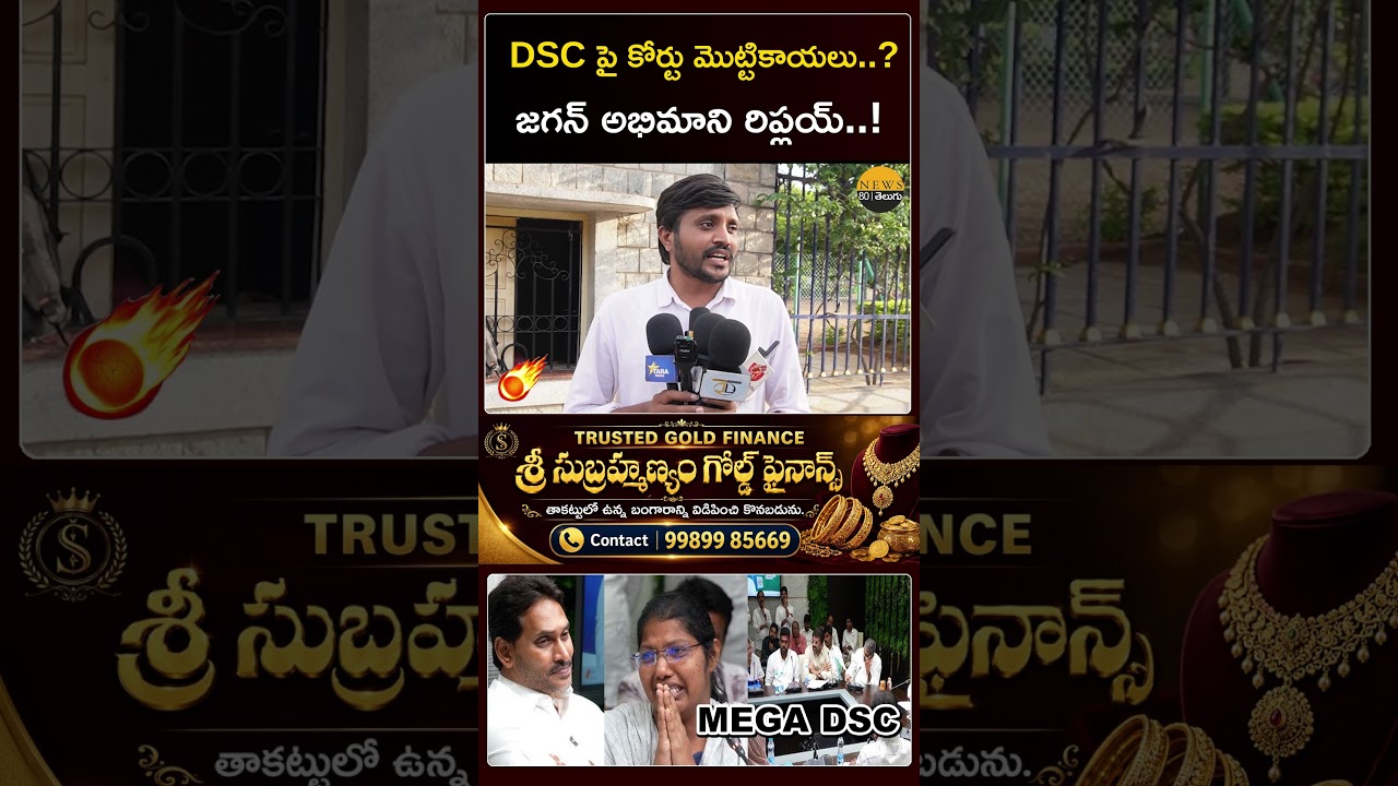 జగన్ అభిమాని రిప్లయ్..! Mega DSC | AP MEGA DSC | YSRCP | YCP Protest | ys jagan mohan reddy