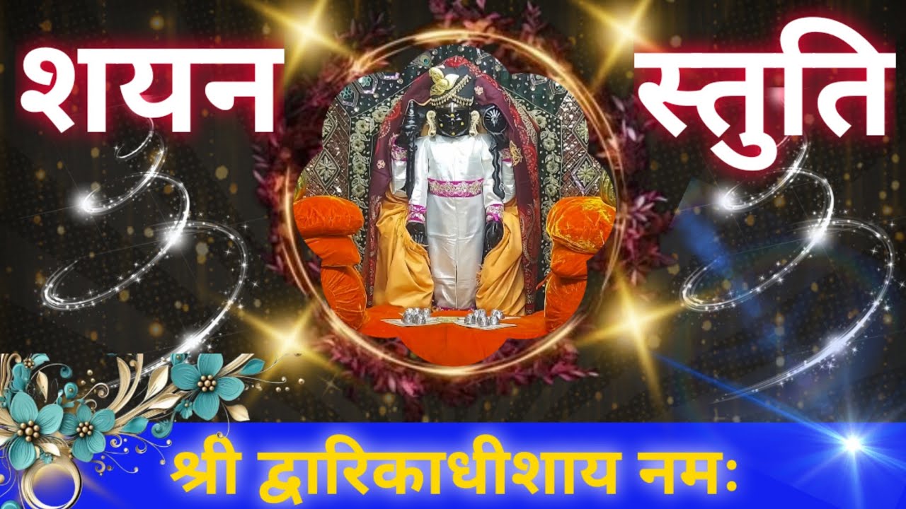 Shayan Stuti With Lyrics | Dwarikadhish Temple| Dwarika|#shayan #dwarka #dwarika #द्वारका 02-02-2024