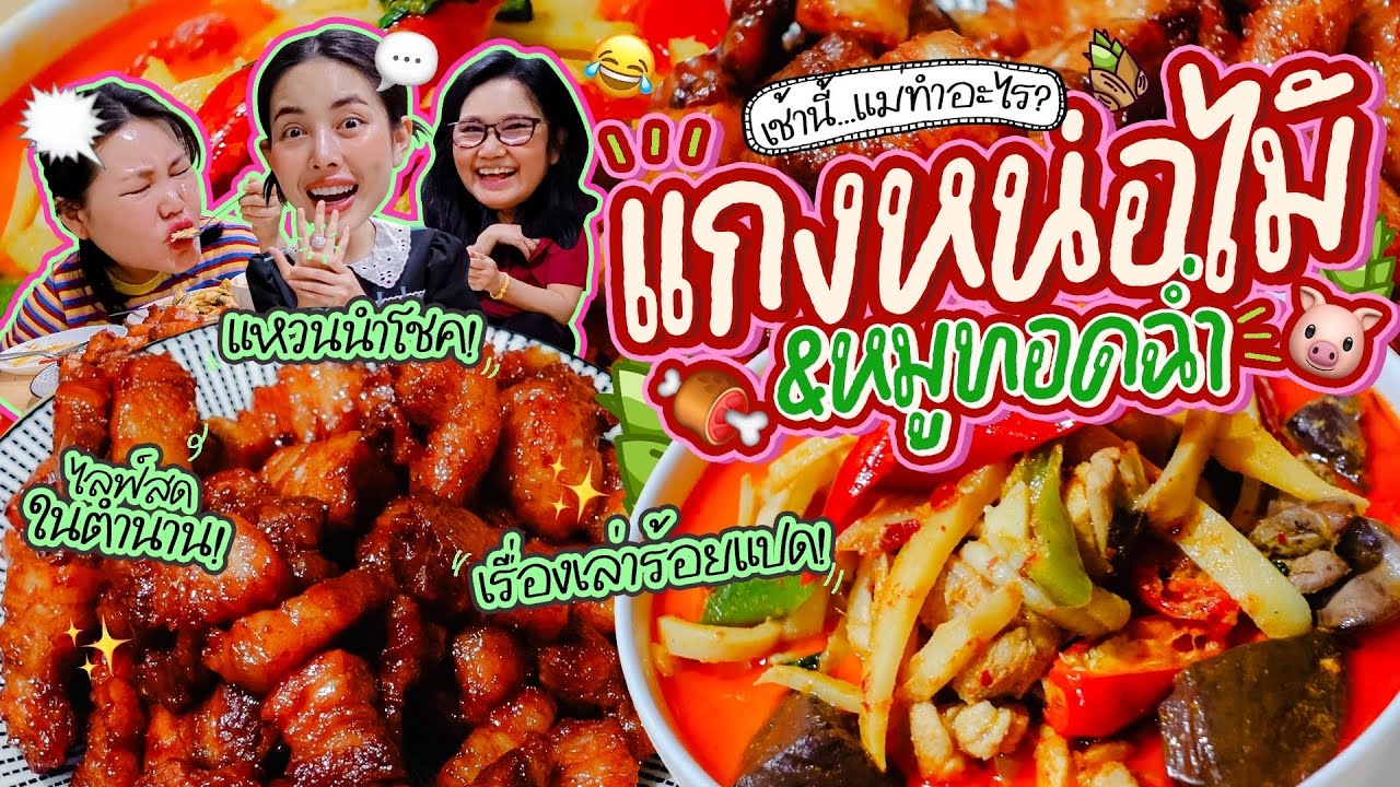 เช้านี้แม่ทำอะไรEp.281 แกงหน่อไม้ขนมจีน&หมูฉ่ำ/ เม้าส์เรื่องไลฟ์สด/ ก่อนไปคำชะโนด/ เรื่องนี้ของม๊า