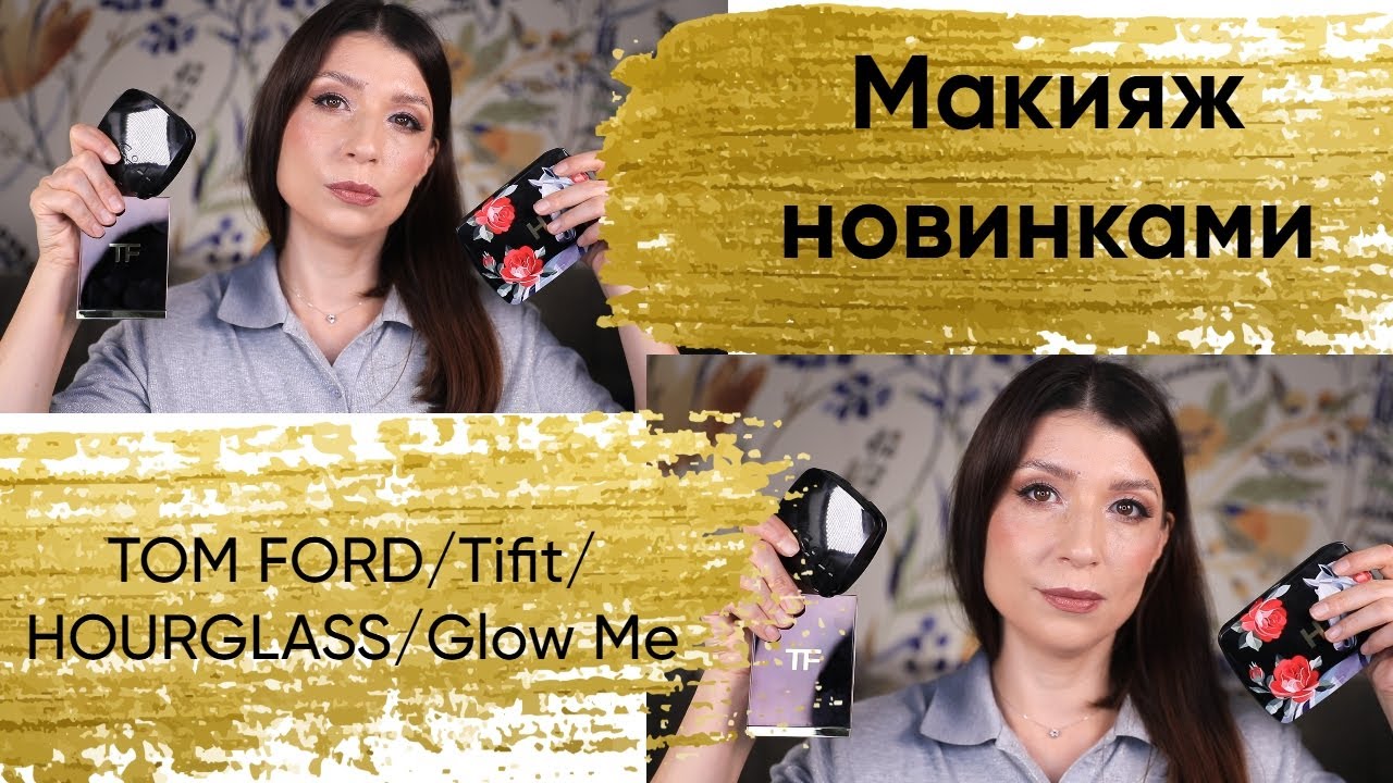 Макияж новинками косметики. Tom ford, Hourglass, Tfit, Nars