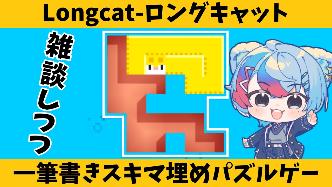 【Longcat】一筆書きであいてるスキマを埋めるパズルゲーム14周目しつつ雑談！【VTube/縦型配信】