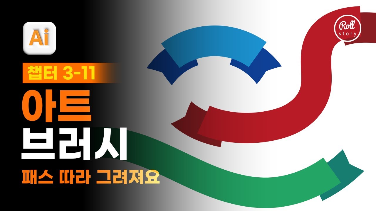 03-11 패스를 따라 오브젝트가 펼쳐지는 아트 브러시 [진짜 쓰는 일러스트레이터]