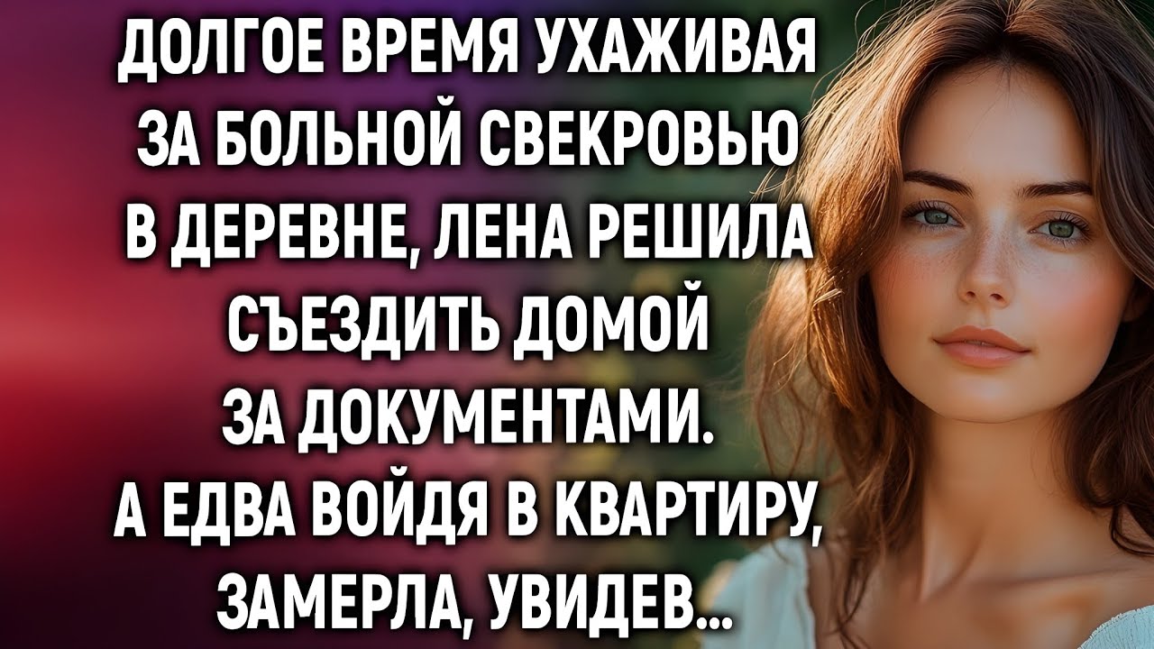 Она год ухаживала за свекровью в деревне… А вернувшись домой, застыла в дверях