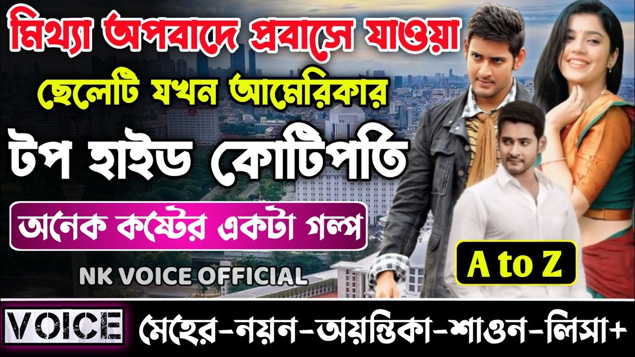 মিথ্যা অপবাদে প্রবাসে যাওয়া ছেলেটি যখন আমেরিকার টপ হাইড কোটিপতি || সকল পর্ব_AtoZ || Sad Love