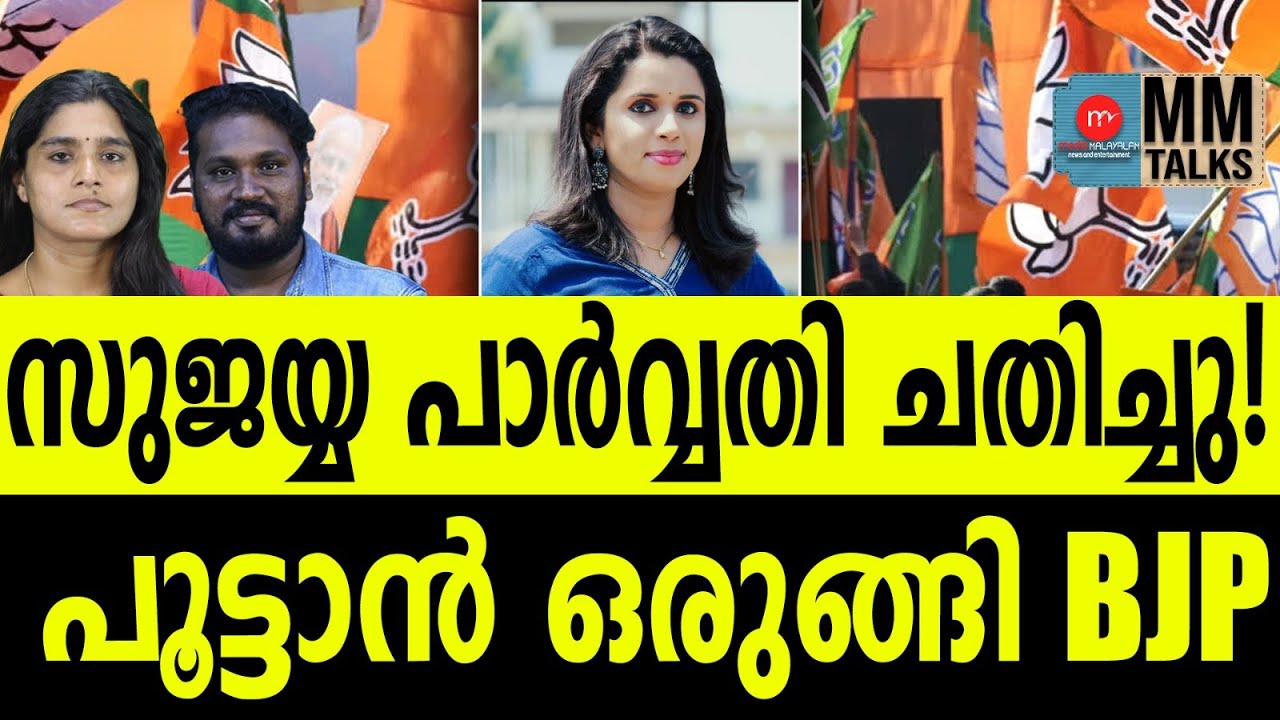 സുജയ്യയുടെ ചതിയും വഞ്ചനയും | MM TALKS | SUJAYA PARVATHY