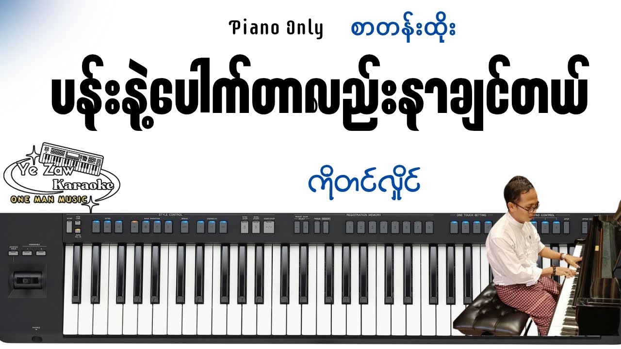 ပန်းနဲ့ပေါက်တာလည်းနာချင်တယ် -ကိုတင်လှိုင် 
