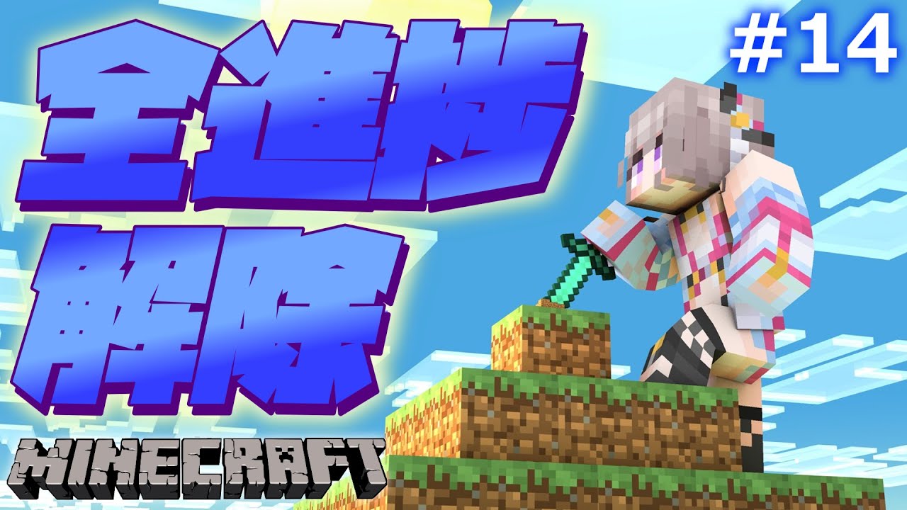 【Minecraft】『 全進捗解除の旅 #14』ついに最終回…！？！？！？【風吹スサノオ／エアプロ】#スサ生