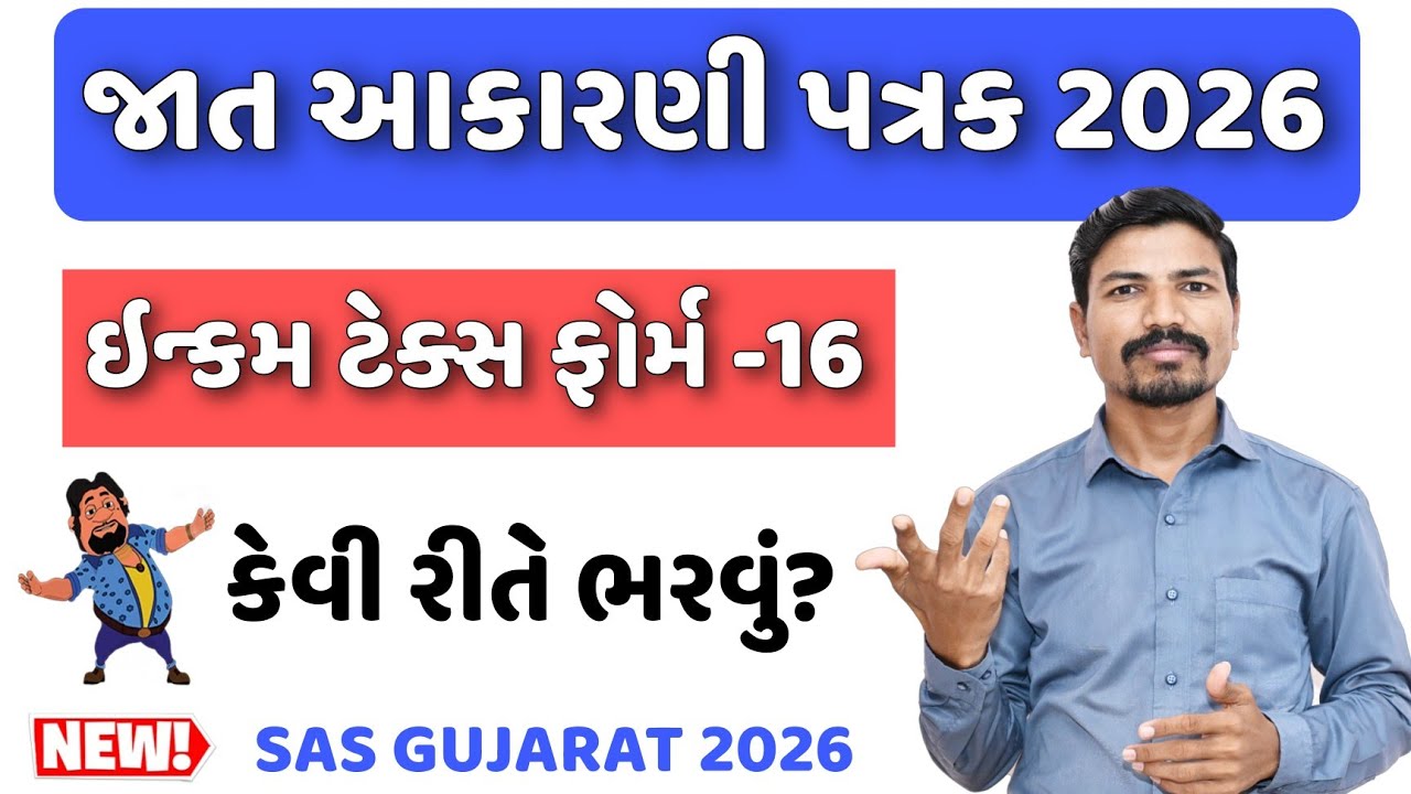 SAS GUJARAT જાત આકારણી પત્રક કેવી રીતે ભરવું? | SASGUJARAT FORM 16 FILL UP| SAS INCOME TAX FORM 2026