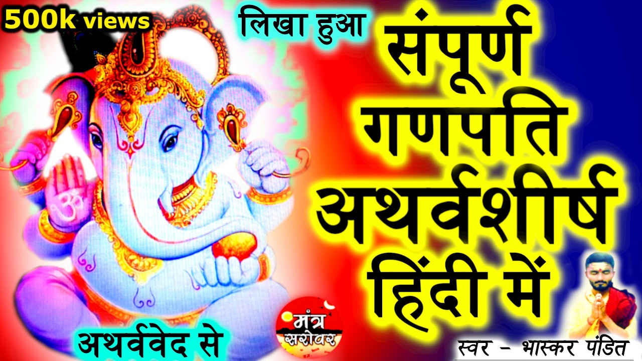 Ganesh Atharvashirsha In Hindi - गणेश अथर्वशीर्ष हिंदी में | Ganesh Atharvashirsha Hindi |