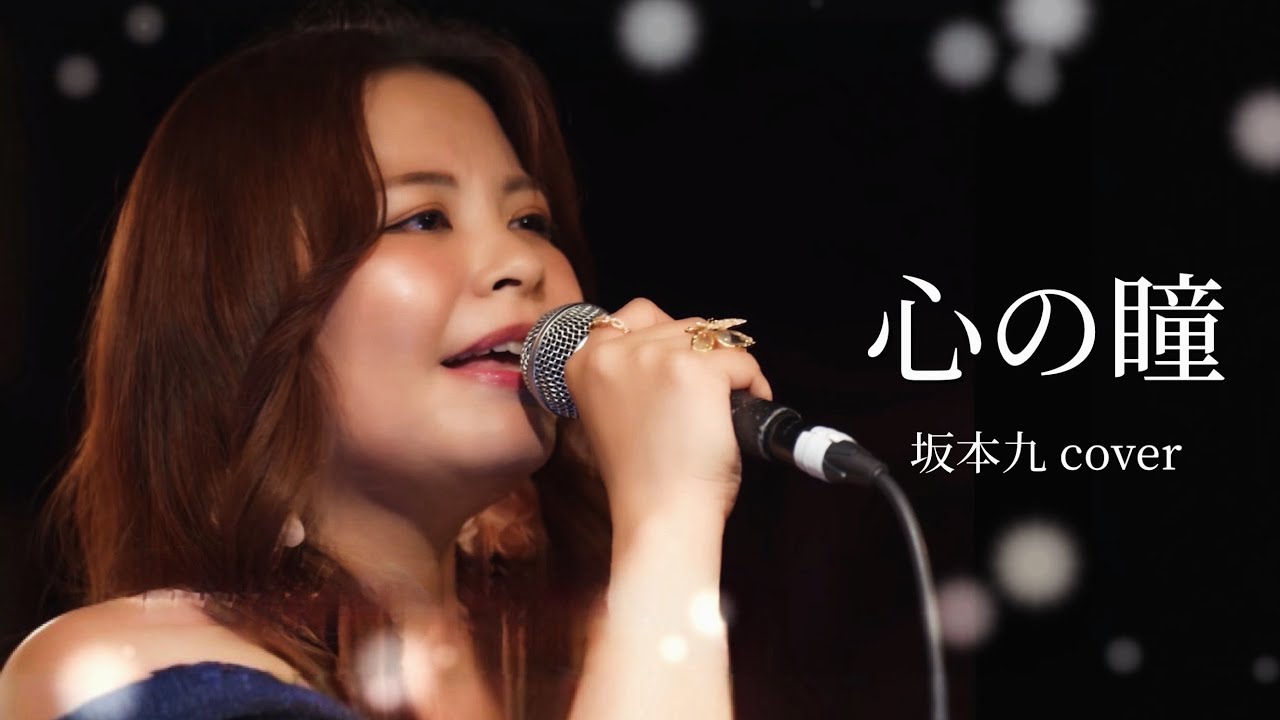 『心の瞳』坂本九カバー (ピアノ伴奏)