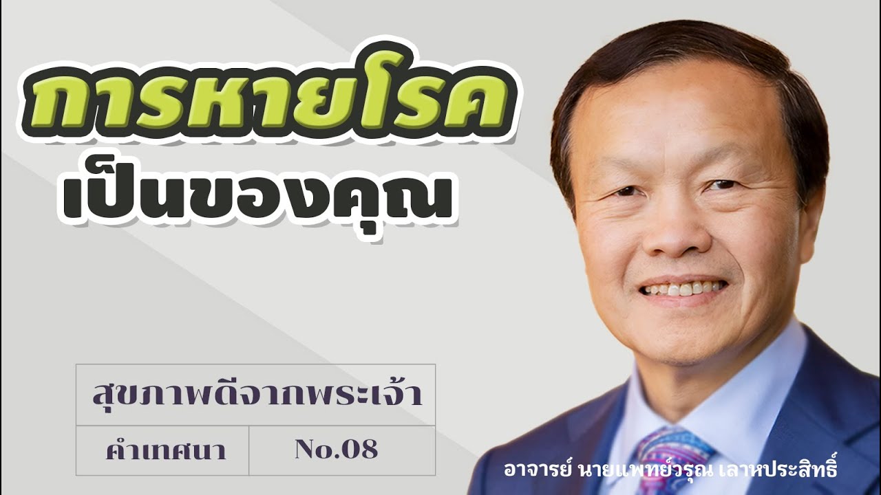 8/20 การหายโรคเป็นของคุณ - สุขภาพดีจากพระเจ้า