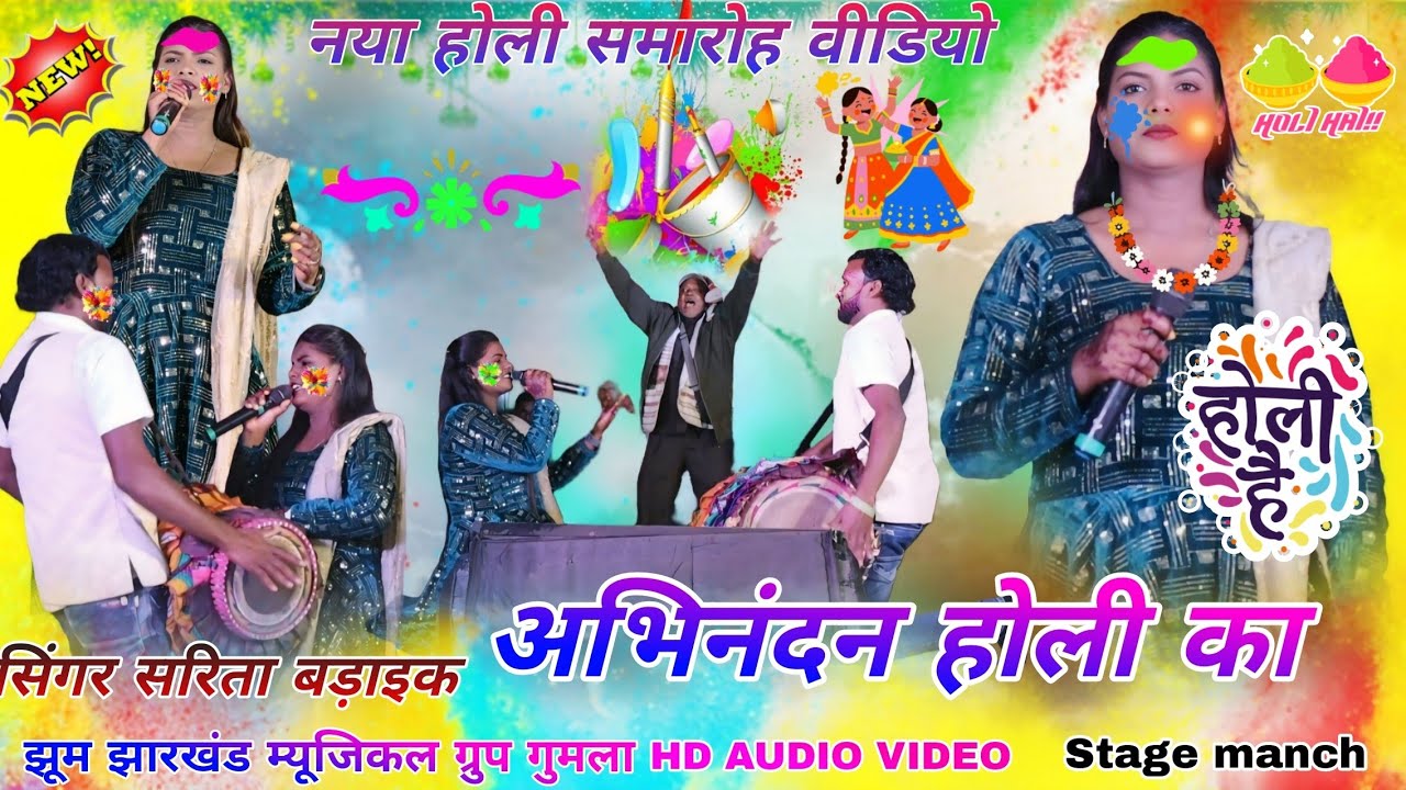 2026 हार्दिक अभिनंदन होली सम्मेलनसमारोह // सिंगर सरिता बड़ाइक ☘️ होली में दगा देले पिया Theth  geet 