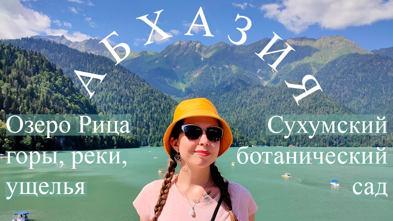 Как провести отпуск в Абхазии ч.2 | Озеро Рица, ботанический сад в Сухуме