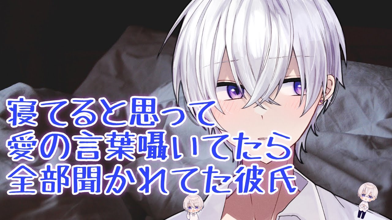 【女性向け】 寝てると思って愛の言葉囁いてたら全部聞かれてた彼氏【シチュエーションボイス】