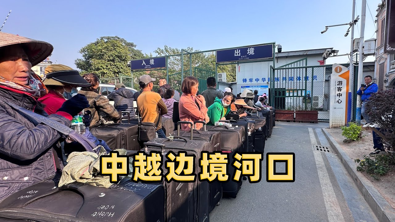 自驾中越边境云南河口，大批越南人用行李箱来中国带货，收入不错