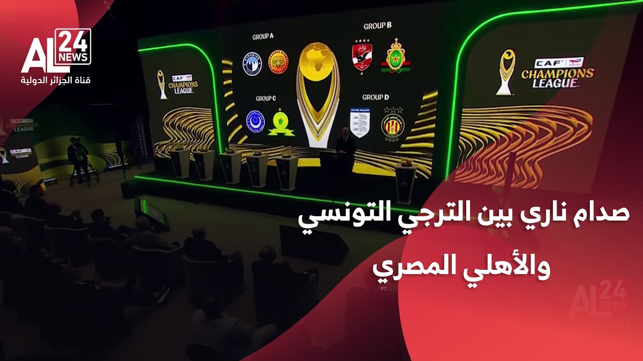 دوري أبطال إفريقيا | صدام ناري بين الترجي التونسي والأهلي المصري في ربع النهائي