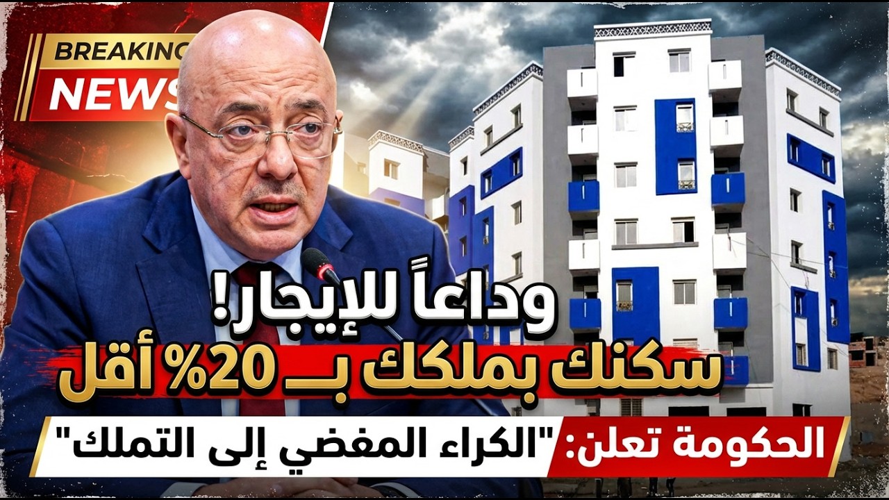 وداعاً للكراء القديم! 🏠 كيف تمتلك منزلك بأقساط الإيجار وبخصم 20%؟ 🔥 تفاصيل مشروع 2026 الصادم!