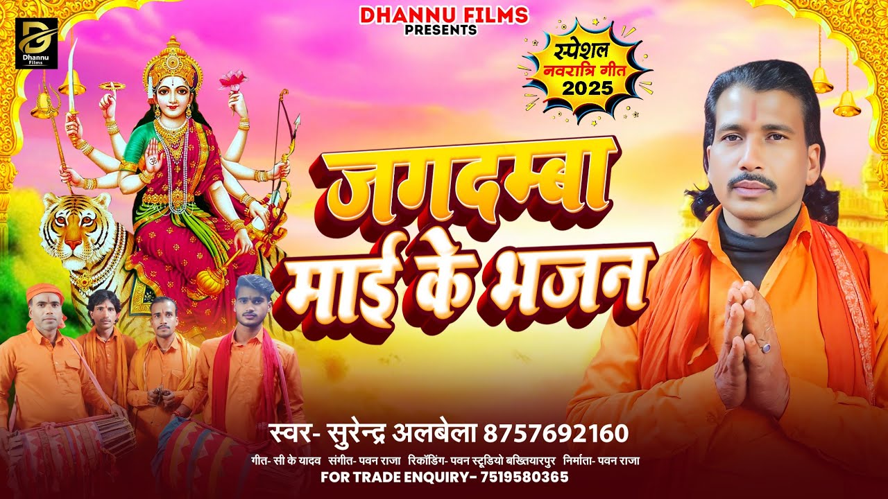 #Surendra Albela का फिर से आ गया सुपरहिट भजन -#Jagdmba Mai Ke Bhajan #Manar Song 2025