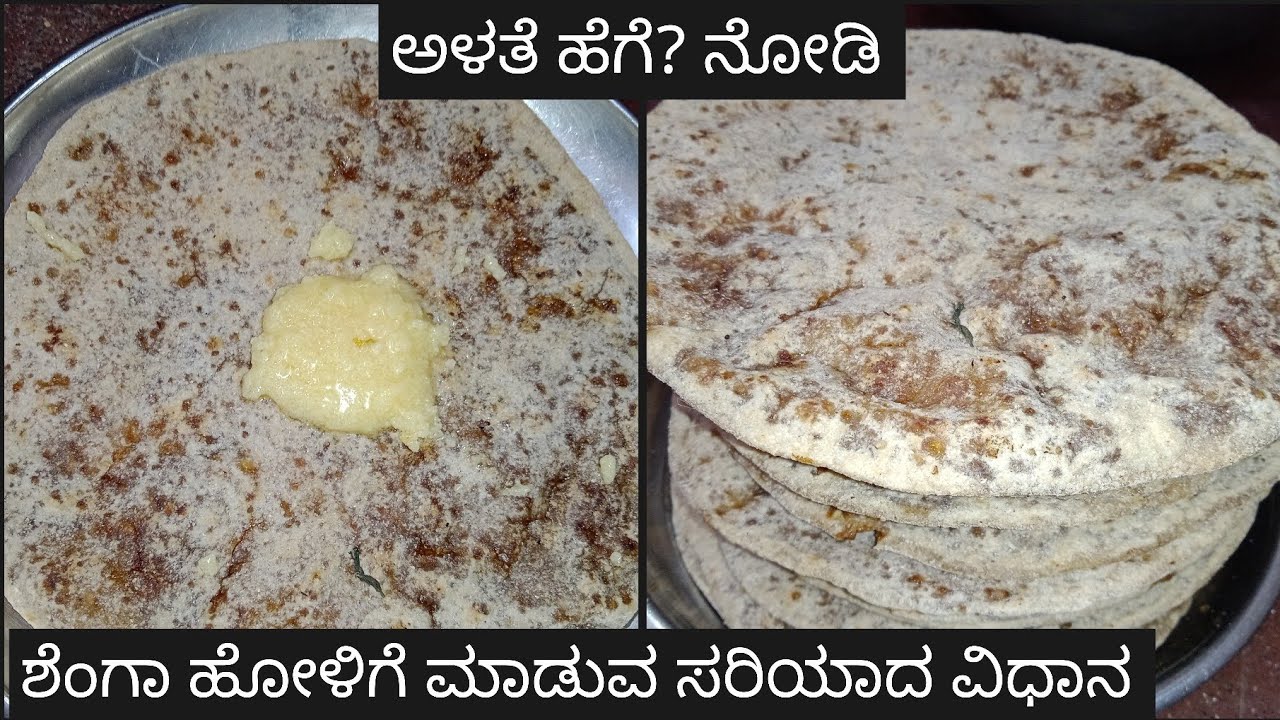 ಶೇಂಗಾ ಹೋಳಿಗೆ ಮಾಡುವ ಸರಿಯಾದ ಅಳತೆ ಹೇಗೆ? & ವಿಧಾನ ತುಂಬಾ ಸುಲಭ ಕೊನೆತನಕ ನೋಡಿ