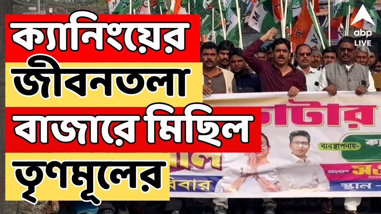 Tmc News LIVE | জাতীয় ভোটার দিবসে পথে নামল তৃণমূল | ABP Ananda LIVE