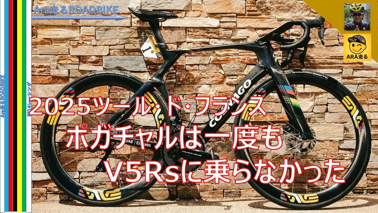 ポガチャルはツール・ド・フランスで一度もV5Rsに乗らなかった・・‼　Y1Rs　一択の理由からエアロバイクと軽量バイクの今を