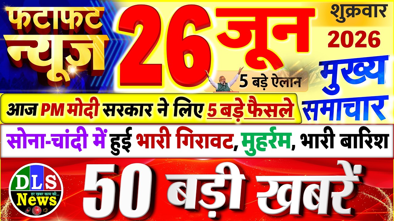 Today Breaking News ! आज 26 जून 2026 के मुख्य समाचार बड़ी खबरें, PM Modi, UP, Bihar, Delhi, SBI