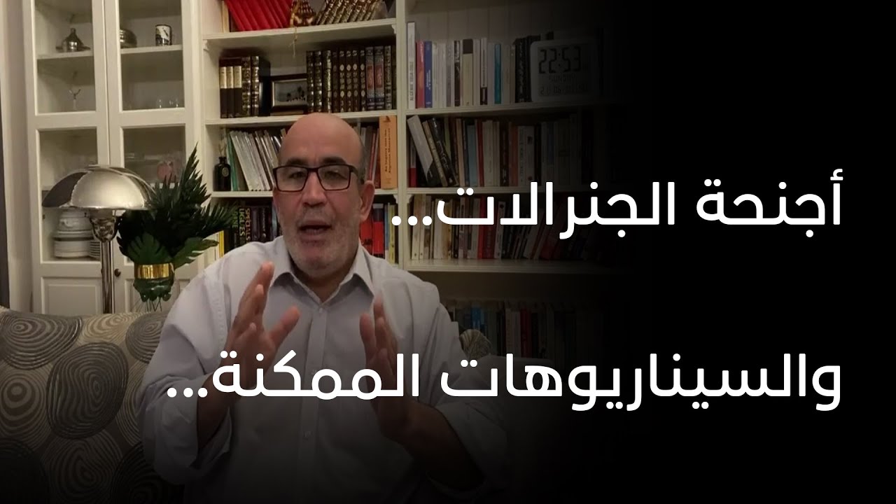 اجنحة الجنرالات...والسيناريوهات الممكنة...