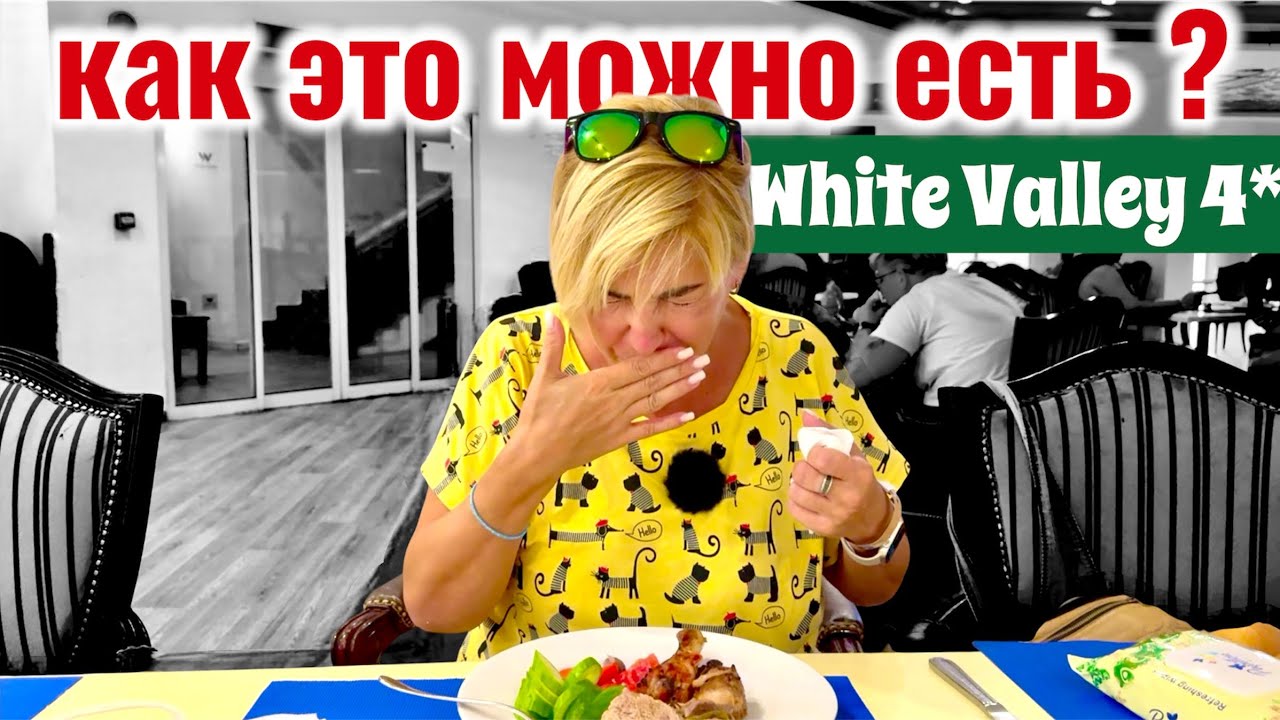 Я запрещаю Вам это есть!!! White Valley Palace 4*. Египет 2025. Хургада 2025. Отдых в Египте 2025.