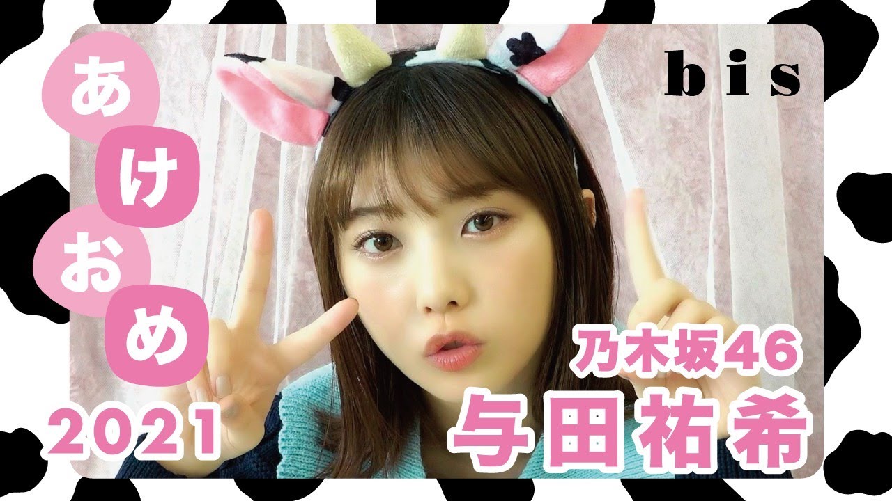 【乃木坂46】与田祐希から新年のご挨拶🐮🎍去年の振り返り＆2021年の抱負💓
