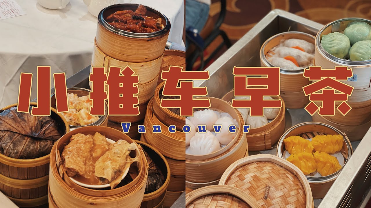 温哥华美食探店｜藏在温东的宝藏早茶｜他们家有小推车🤩🤩🤩 太惊喜了｜点心份量大 选择很多 性价比高｜珠城大酒楼