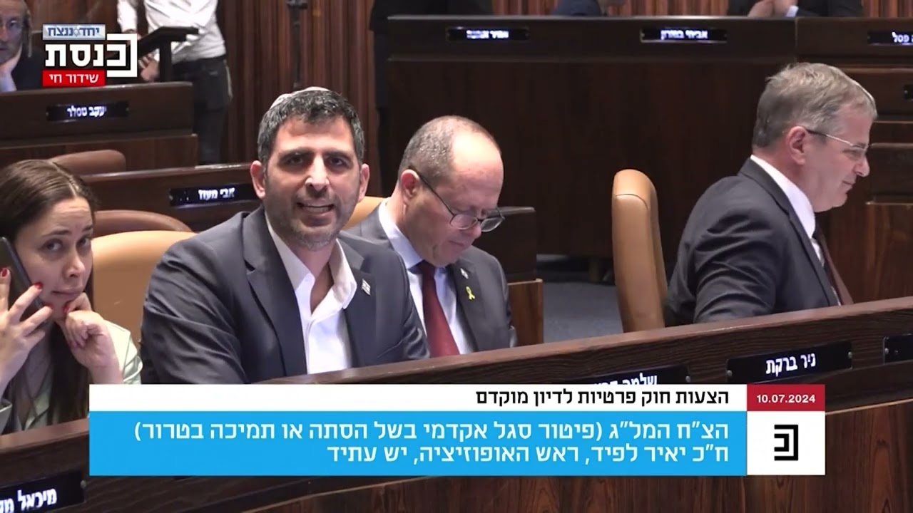 יאיר לפיד בנאום בהצעת חוק פיטור סגל אדמי בשל הסתה או תמיכה בטרור 10.7.24