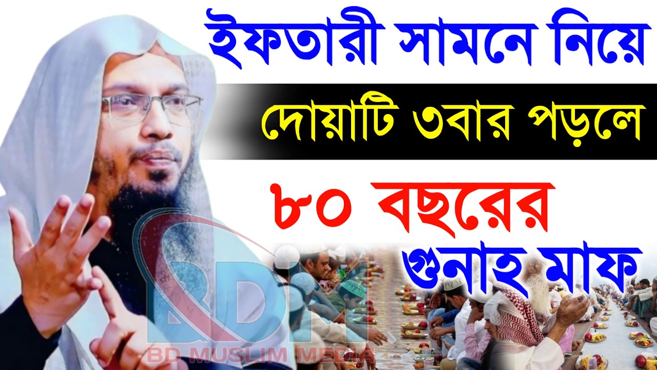 🔴ইফতারি সামনে নিয়ে দোয়াটি তিনবার পড়লে ৮০ বছরের গুনাহ মাফ!শায়খ আহমাদুল্লাহ।Shaykh Ahmadullah.yitde