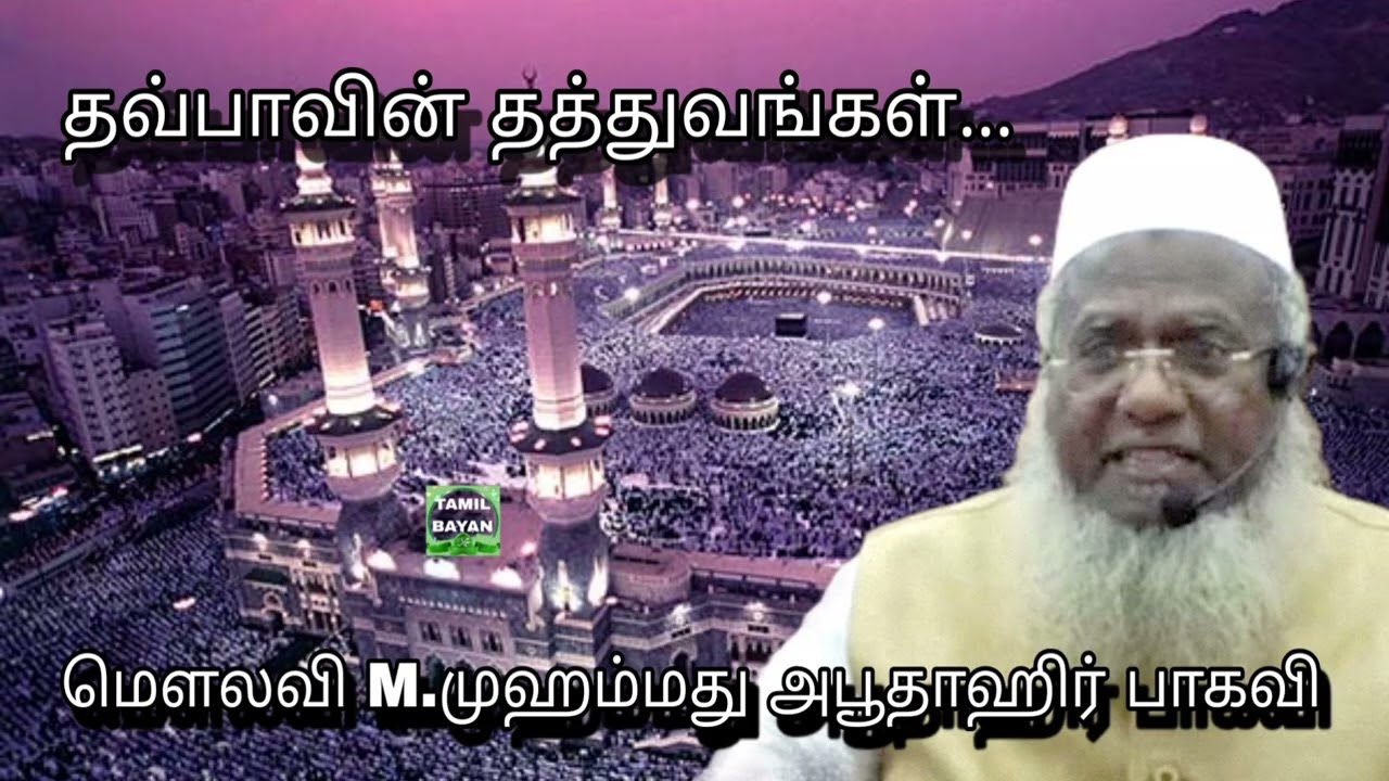 தவ்பாவின் தத்துவங்கள்...@ மௌலவி M.முஹம்மது அபூதாஹிர் பாகவி அவர்கள்...