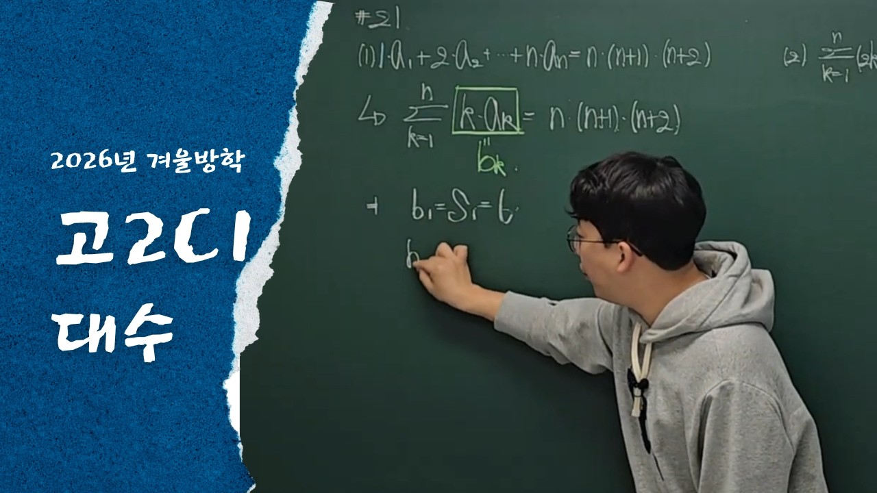 260308 고2C1_수열의 합(2)